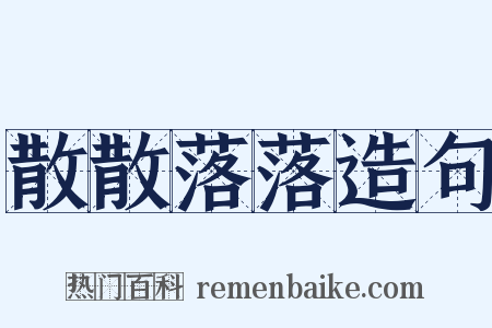 散散落落造句是什么意思的图片